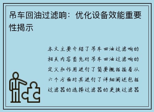 吊车回油过滤响：优化设备效能重要性揭示