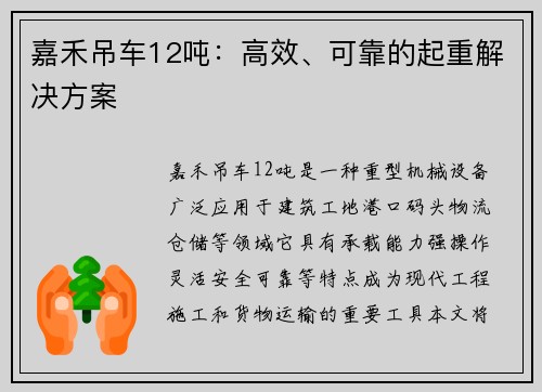嘉禾吊车12吨：高效、可靠的起重解决方案
