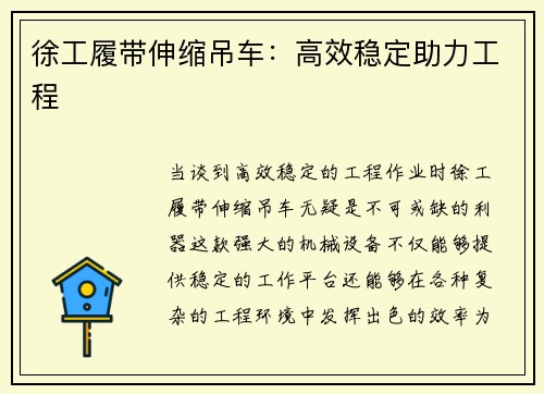 徐工履带伸缩吊车：高效稳定助力工程