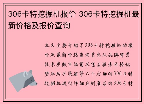 306卡特挖掘机报价 306卡特挖掘机最新价格及报价查询