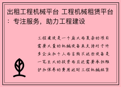 出租工程机械平台 工程机械租赁平台：专注服务，助力工程建设