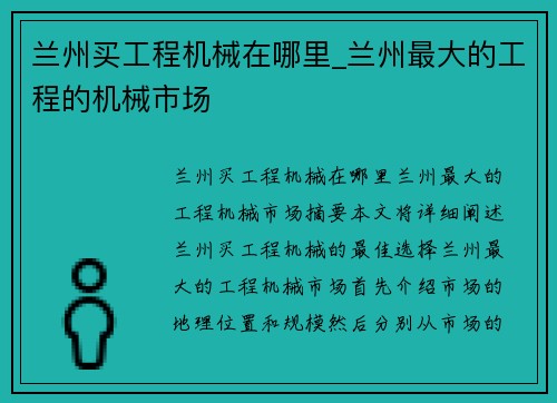 兰州买工程机械在哪里_兰州最大的工程的机械市场