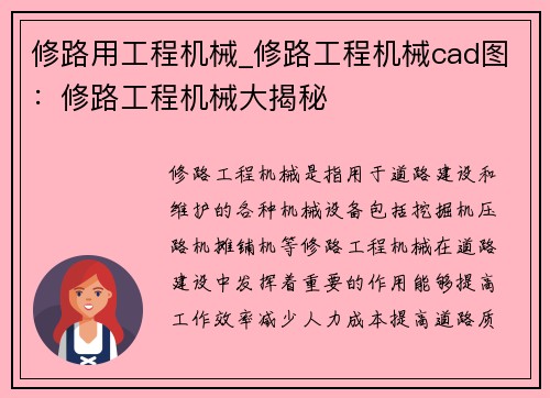 修路用工程机械_修路工程机械cad图：修路工程机械大揭秘