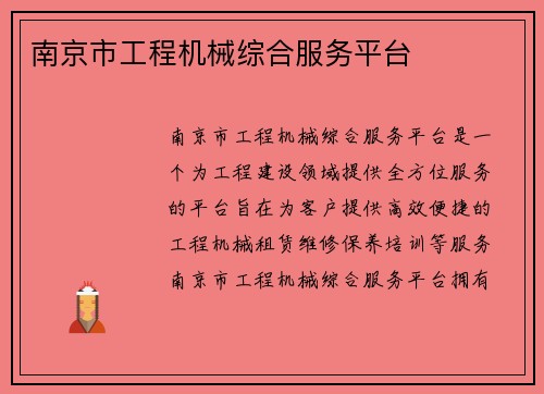 南京市工程机械综合服务平台