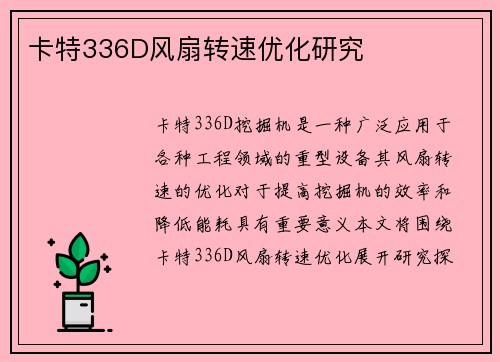 卡特336D风扇转速优化研究