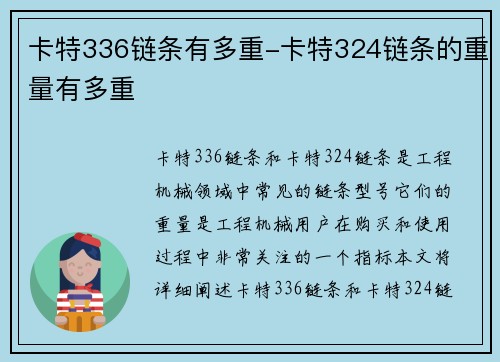 卡特336链条有多重-卡特324链条的重量有多重