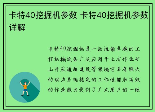 卡特40挖掘机参数 卡特40挖掘机参数详解