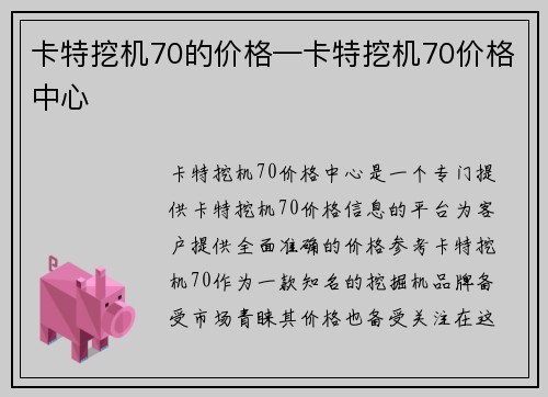 卡特挖机70的价格—卡特挖机70价格中心