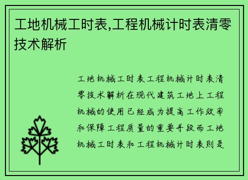 工地机械工时表,工程机械计时表清零技术解析