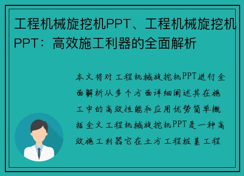工程机械旋挖机PPT、工程机械旋挖机PPT：高效施工利器的全面解析