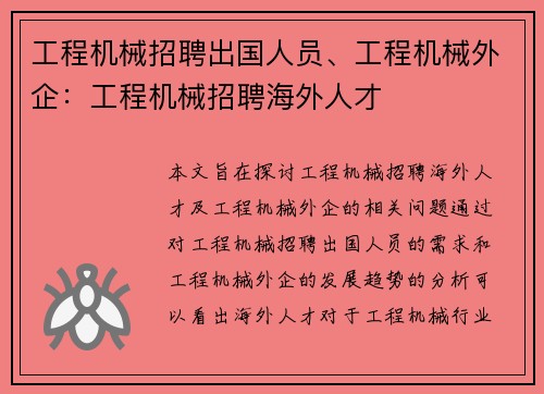 工程机械招聘出国人员、工程机械外企：工程机械招聘海外人才