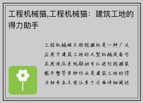工程机械猫,工程机械猫：建筑工地的得力助手