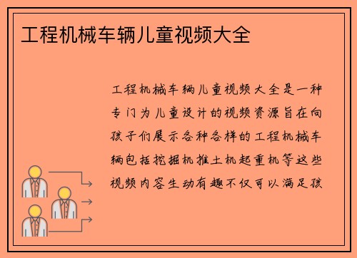 工程机械车辆儿童视频大全