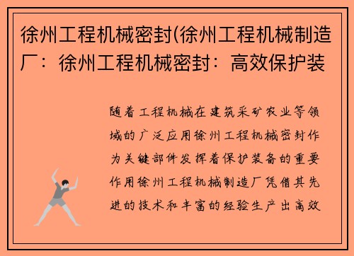徐州工程机械密封(徐州工程机械制造厂：徐州工程机械密封：高效保护装备的关键)