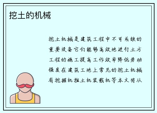 挖土的机械