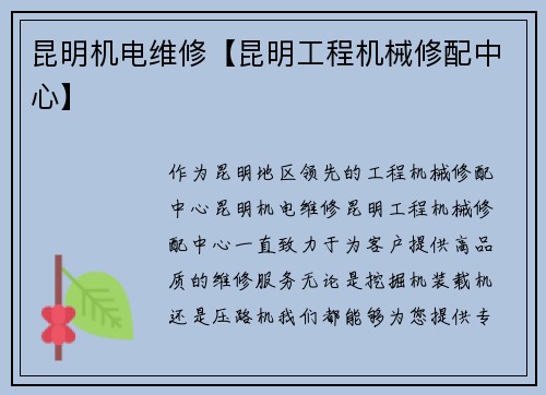 昆明机电维修【昆明工程机械修配中心】