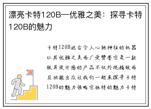 漂亮卡特120B—优雅之美：探寻卡特120B的魅力