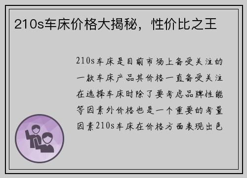 210s车床价格大揭秘，性价比之王