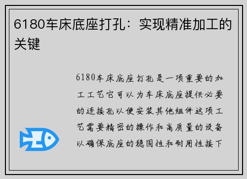 6180车床底座打孔：实现精准加工的关键