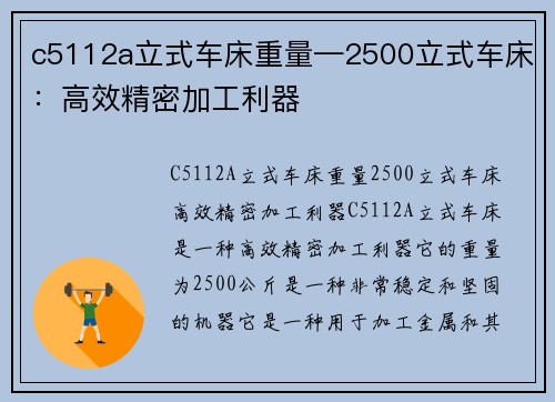 c5112a立式车床重量—2500立式车床：高效精密加工利器