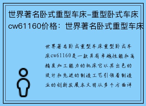 世界著名卧式重型车床-重型卧式车床cw61160价格：世界著名卧式重型车床：引领制造业创新