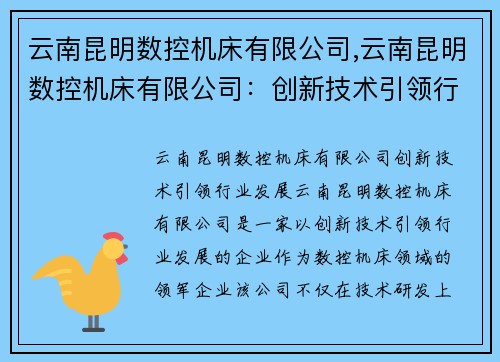 云南昆明数控机床有限公司,云南昆明数控机床有限公司：创新技术引领行业发展