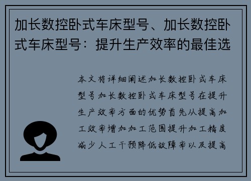 加长数控卧式车床型号、加长数控卧式车床型号：提升生产效率的最佳选择