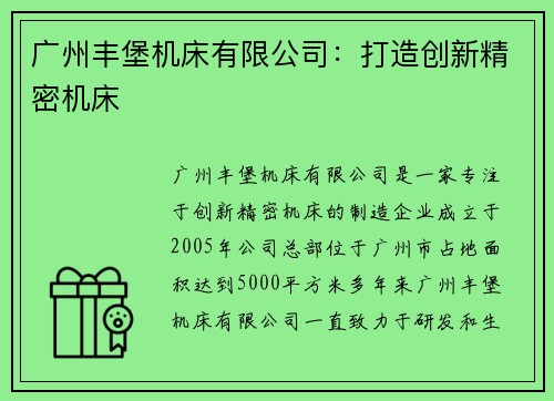 广州丰堡机床有限公司：打造创新精密机床