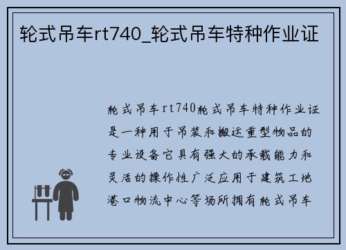 轮式吊车rt740_轮式吊车特种作业证