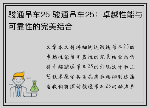 骏通吊车25 骏通吊车25：卓越性能与可靠性的完美结合